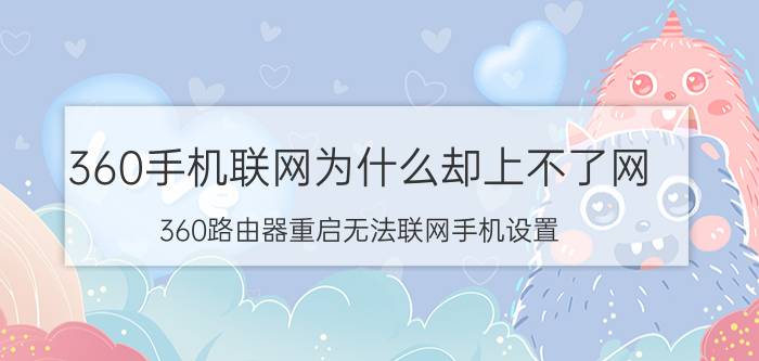 360手机联网为什么却上不了网 360路由器重启无法联网手机设置？